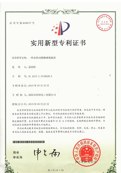 丙烯酸球場(chǎng)專(zhuān)利