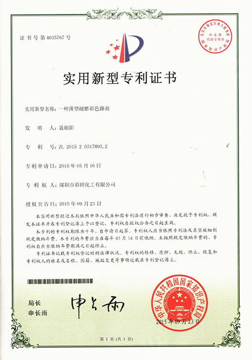 彩色路面專(zhuān)利