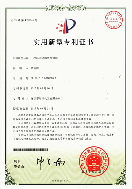 環(huán)氧樹(shù)脂地面專(zhuān)利