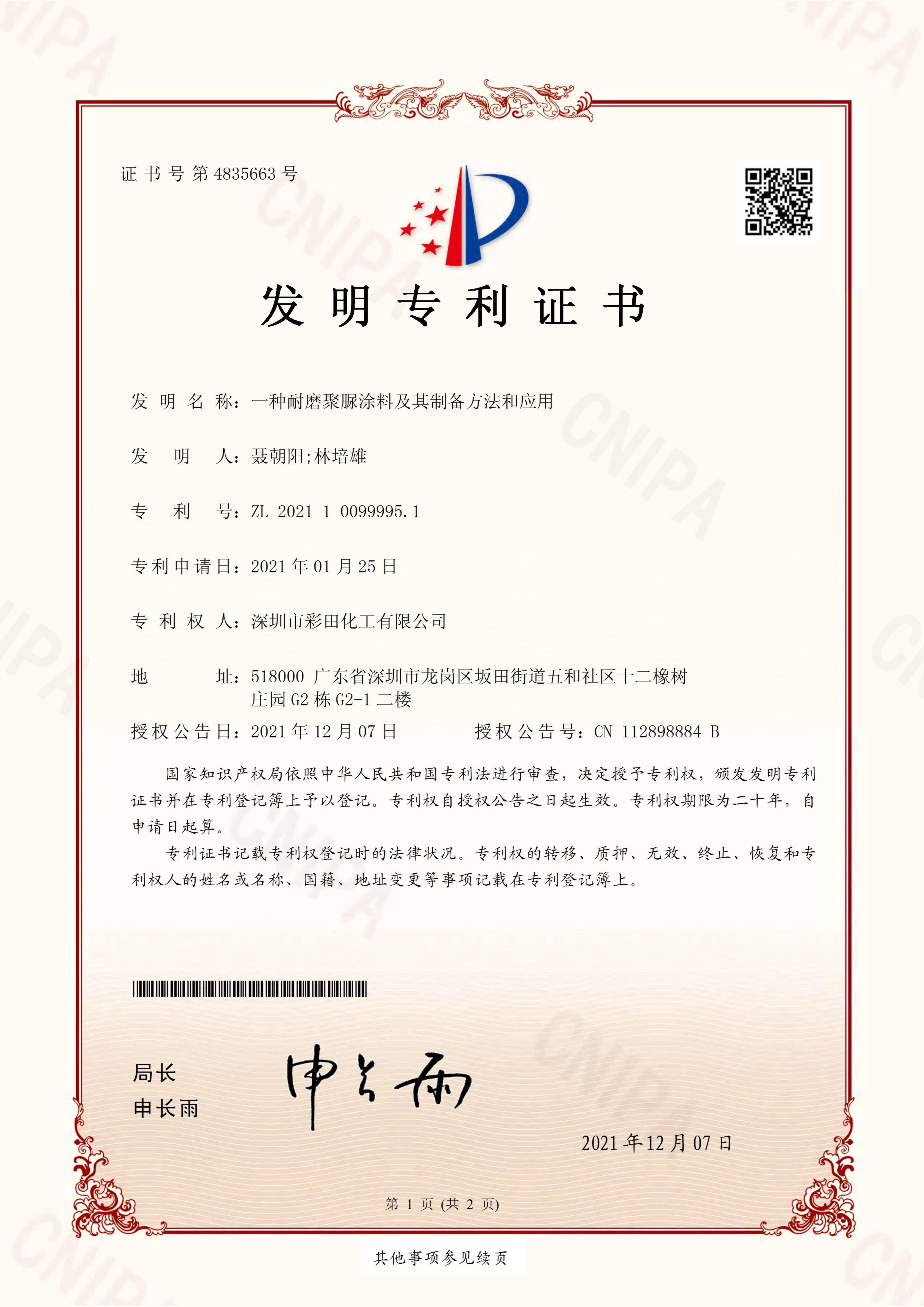 耐磨聚脲涂料專(zhuān)利