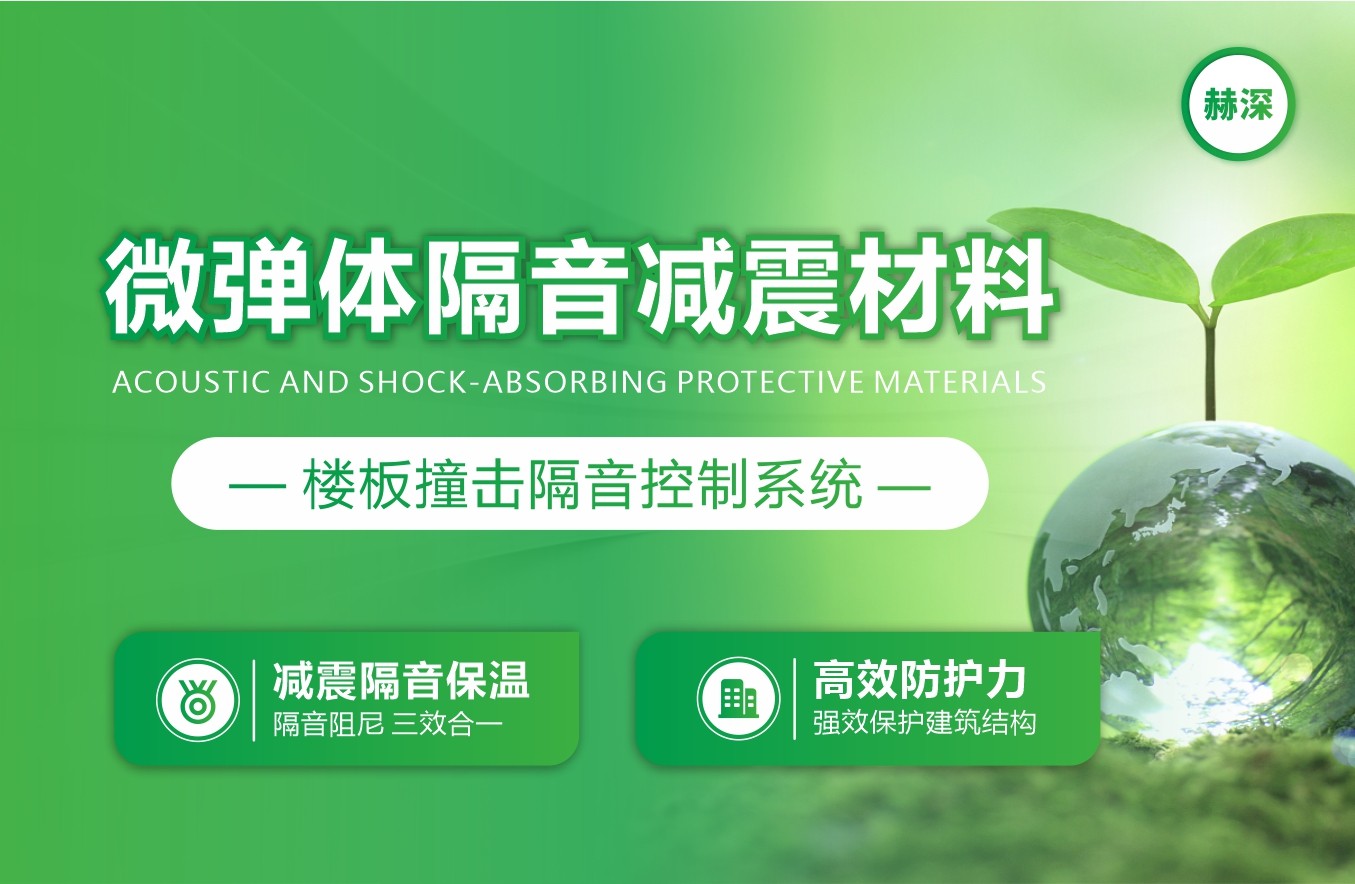 微彈體隔音減震材料